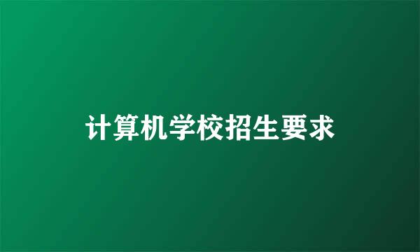 计算机学校招生要求