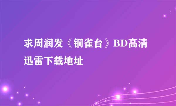 求周润发《铜雀台》BD高清迅雷下载地址