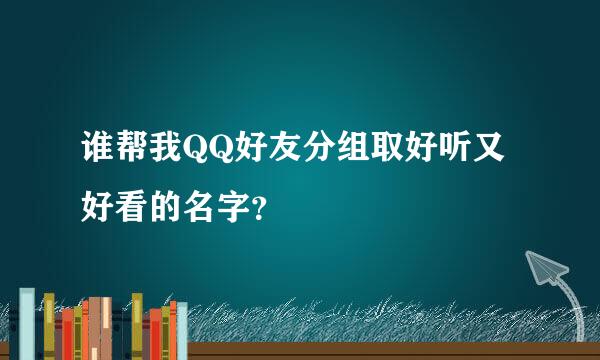 谁帮我QQ好友分组取好听又好看的名字？