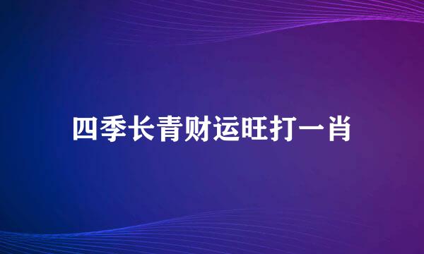 四季长青财运旺打一肖