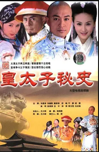 请问大佬有皇太子秘史2003年上映的由马景涛主演的免费高清百度云资源吗