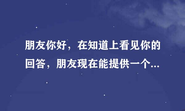 朋友你好，在知道上看见你的回答，朋友现在能提供一个演义三国的辅助么？