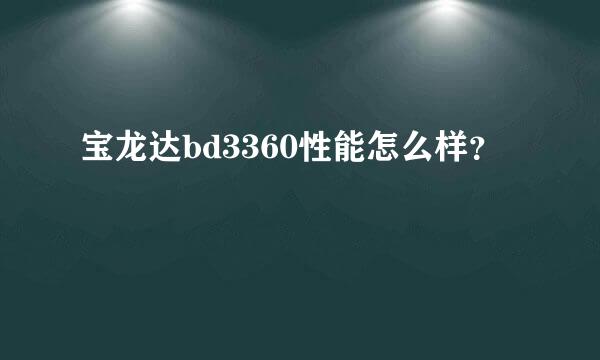 宝龙达bd3360性能怎么样？