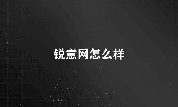 锐意网怎么样