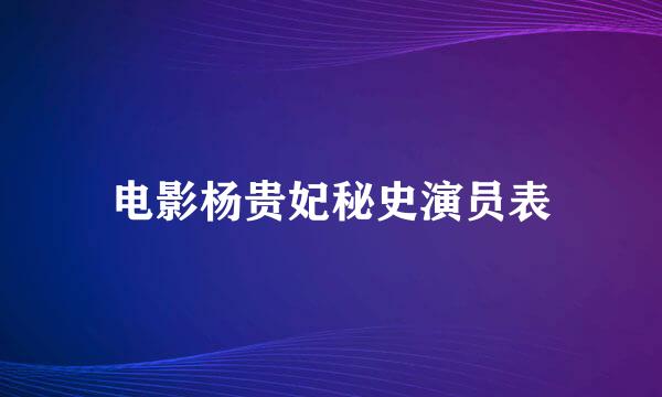 电影杨贵妃秘史演员表