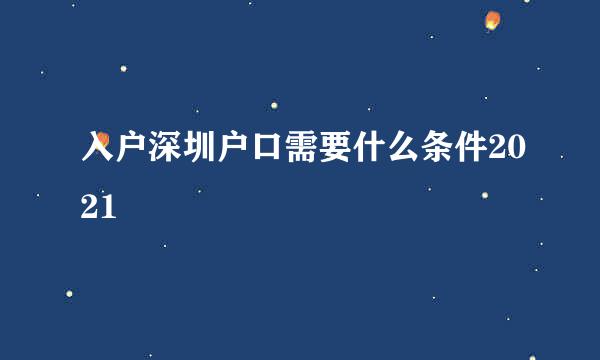 入户深圳户口需要什么条件2021