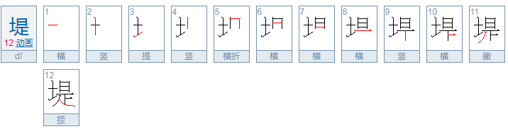 堤组词有哪些词语