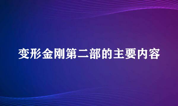 变形金刚第二部的主要内容