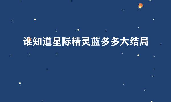 谁知道星际精灵蓝多多大结局