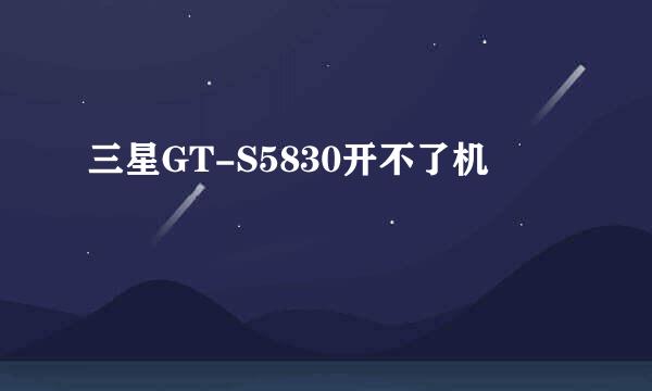 三星GT-S5830开不了机