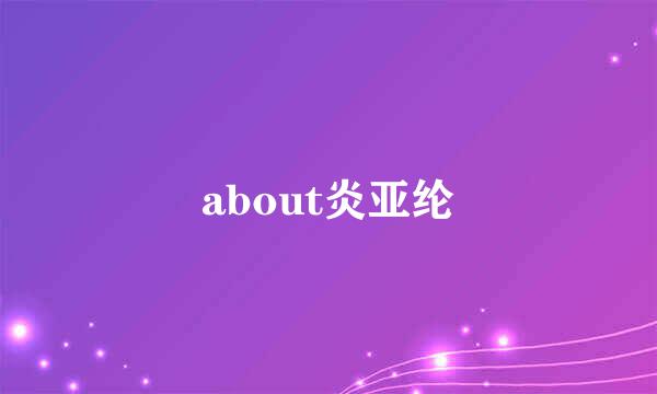 about炎亚纶