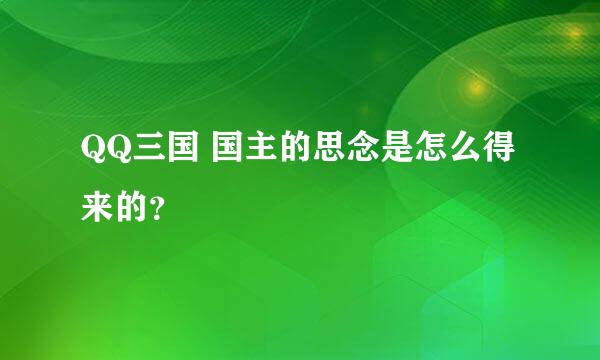 QQ三国 国主的思念是怎么得来的？