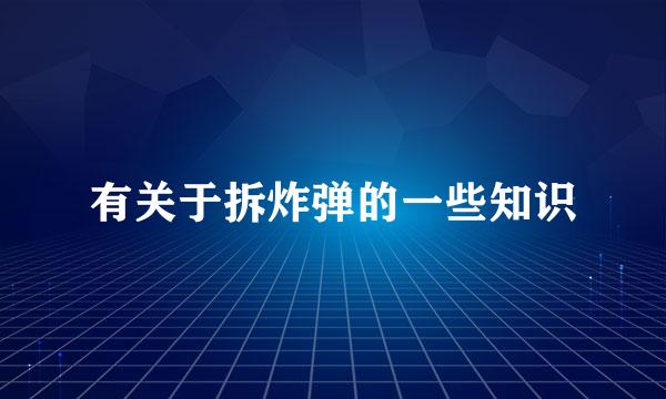 有关于拆炸弹的一些知识