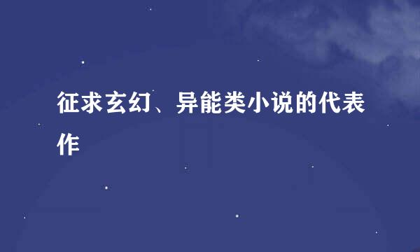 征求玄幻、异能类小说的代表作