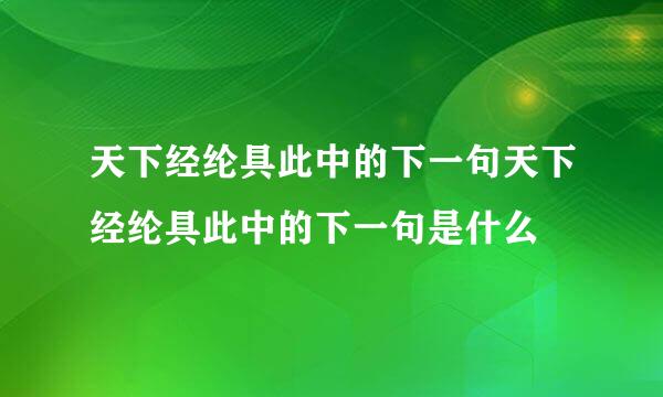 天下经纶具此中的下一句天下经纶具此中的下一句是什么