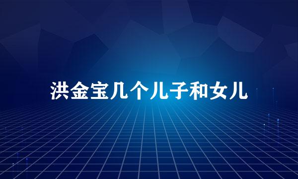 洪金宝几个儿子和女儿