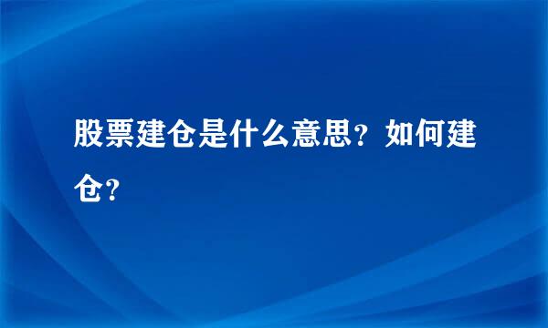 股票建仓是什么意思？如何建仓？