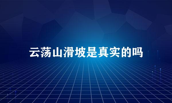 云荡山滑坡是真实的吗