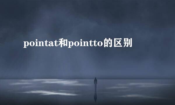 pointat和pointto的区别