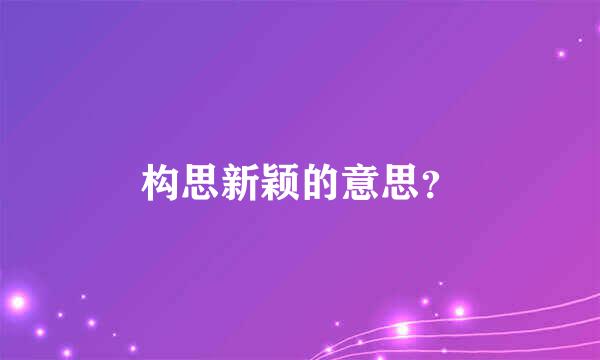 构思新颖的意思？