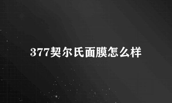 377契尔氏面膜怎么样