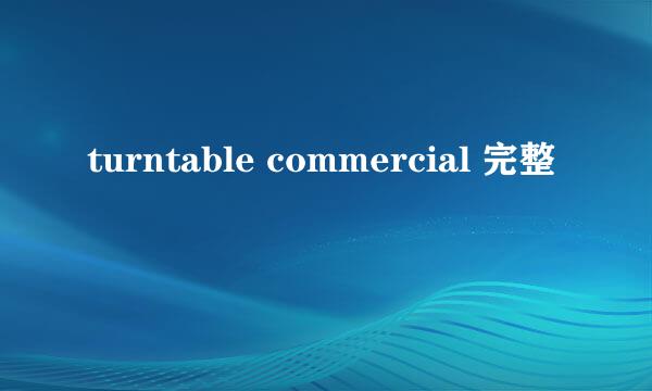 turntable commercial 完整