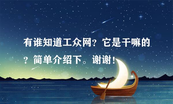 有谁知道工众网？它是干嘛的？简单介绍下。谢谢！