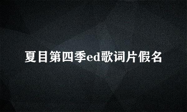 夏目第四季ed歌词片假名