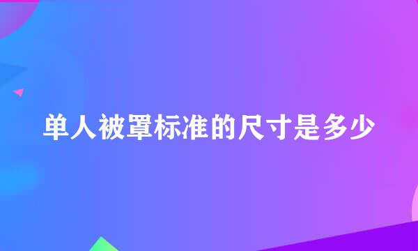 单人被罩标准的尺寸是多少