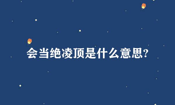 会当绝凌顶是什么意思?