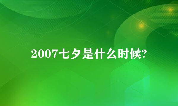 2007七夕是什么时候?