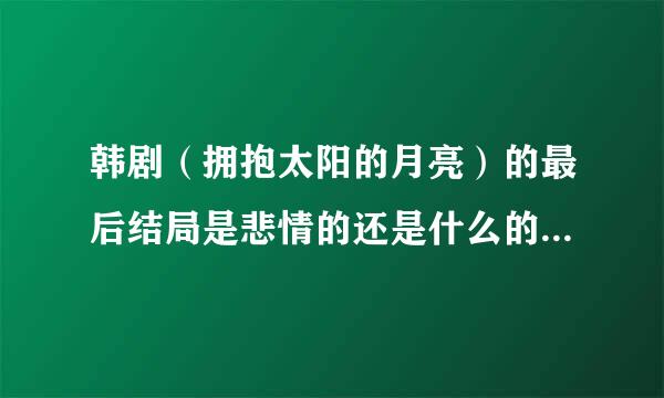 韩剧（拥抱太阳的月亮）的最后结局是悲情的还是什么的？王世子和烟雨的最后结局好吗？