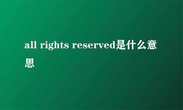 all rights reserved是什么意思