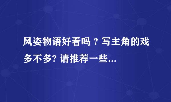 风姿物语好看吗 ? 写主角的戏多不多? 请推荐一些好看的小说！！