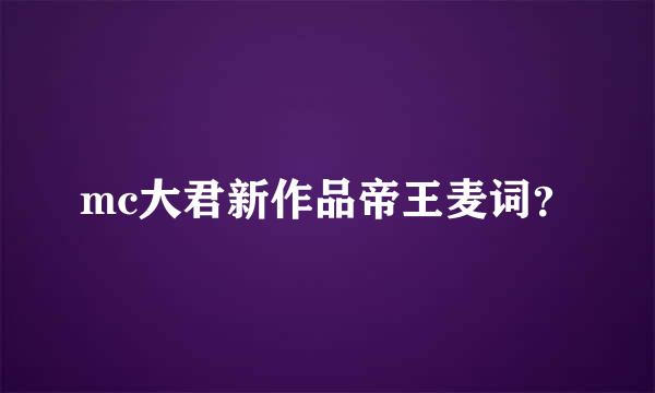 mc大君新作品帝王麦词？