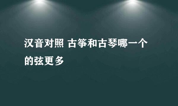 汉音对照 古筝和古琴哪一个的弦更多