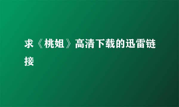 求《桃姐》高清下载的迅雷链接