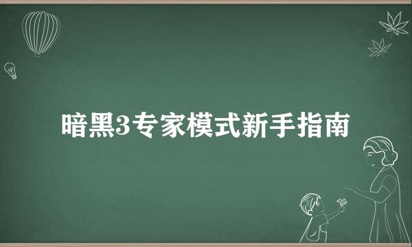 暗黑3专家模式新手指南