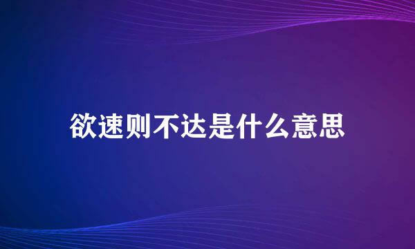 欲速则不达是什么意思