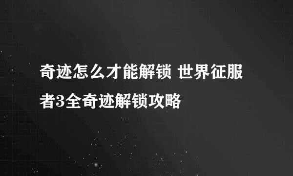 奇迹怎么才能解锁 世界征服者3全奇迹解锁攻略