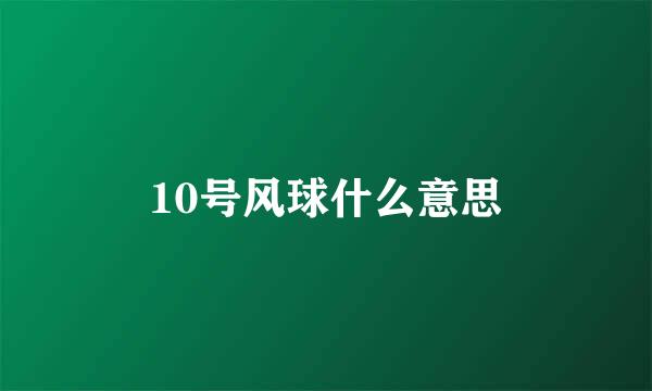 10号风球什么意思