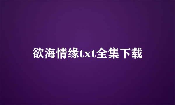 欲海情缘txt全集下载