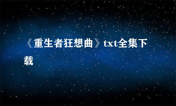 《重生者狂想曲》txt全集下载