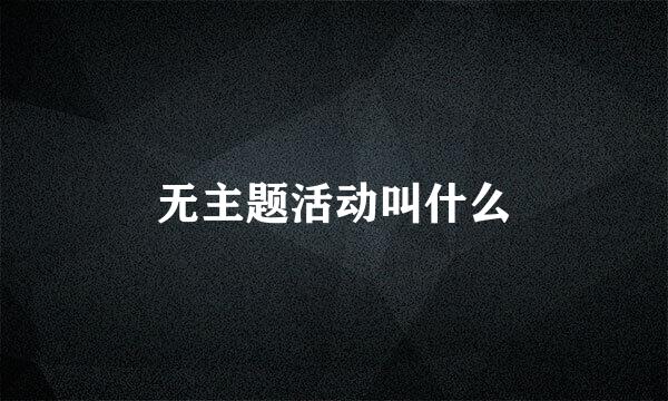 无主题活动叫什么