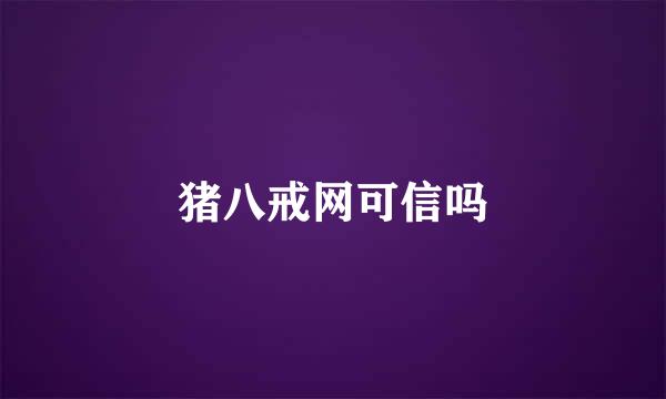 猪八戒网可信吗