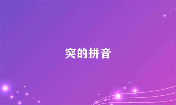 突的拼音