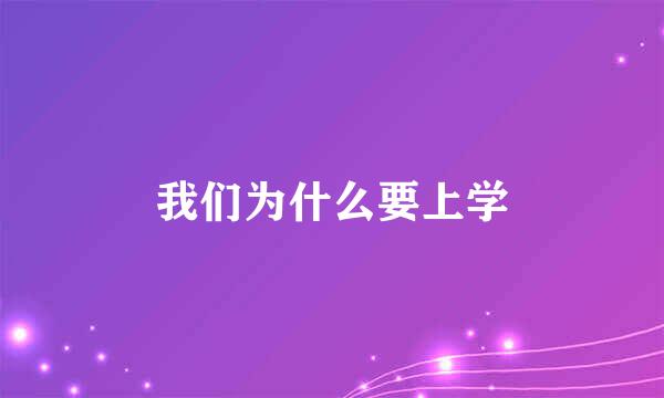 我们为什么要上学