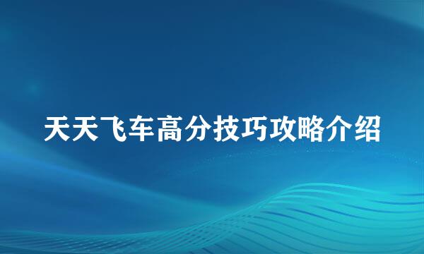 天天飞车高分技巧攻略介绍