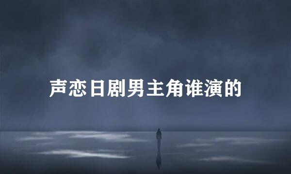 声恋日剧男主角谁演的