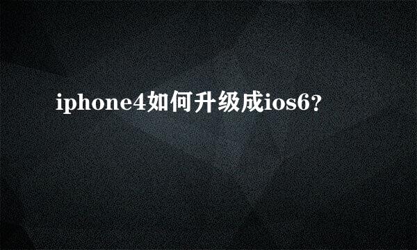 iphone4如何升级成ios6？